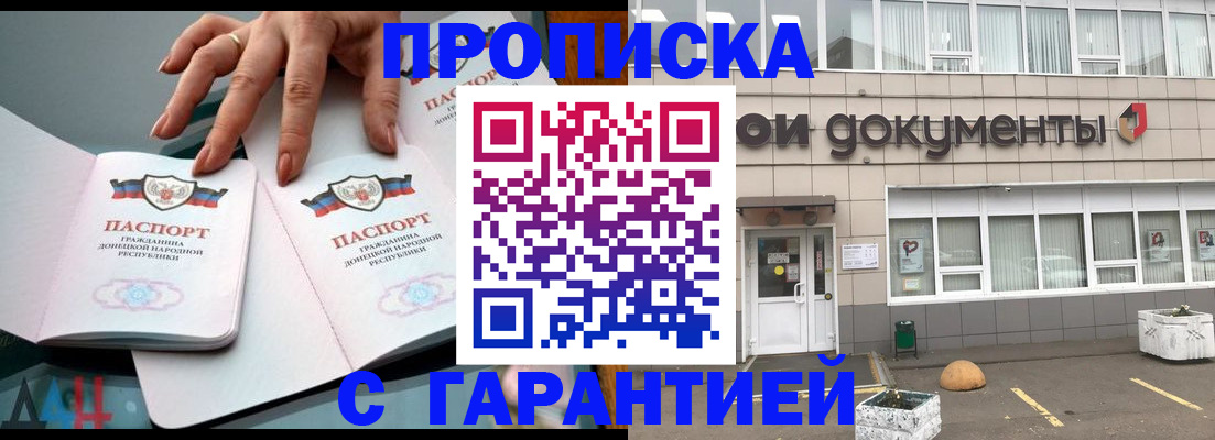 прописка паспорт в Благовещенске