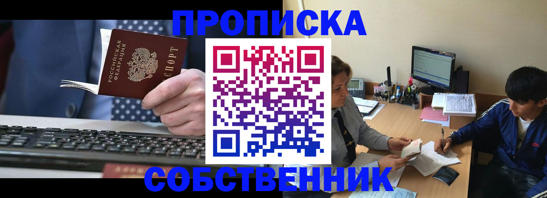 прописка штамп в Благовещенске