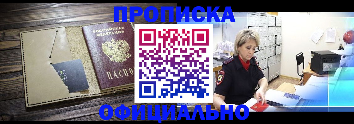 прописка для школы в Благовещенске